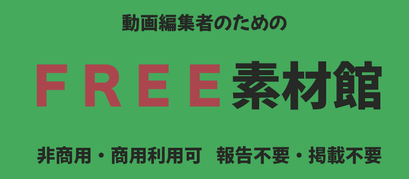 ＦＲＥＥ動画素材